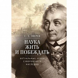 Наука жить и побеждать:актуальные уроки суворовского наследия