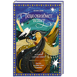 Тебя обнимет ветер: истории старухи Ойнур. Для тех, кто ищет тепло и надежду