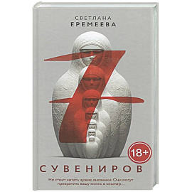 Семь сувениров