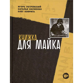 Книжка для Майка