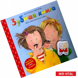 Зубная книга. Все о твоих молочных зубах
