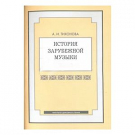 История зарубежной музыки. Часть 2. Учебное пособие