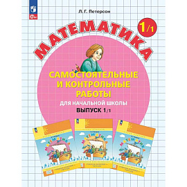 Математика. 1 класс. Самостоятельные и контрольные работы для начальной школы: Учебное пособие. Выпуск 1. Вариант 1. 2-е издание