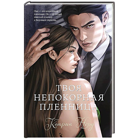 Фото Твоя непокорная пленница