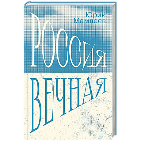 Фото Россия Вечная