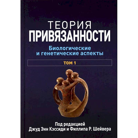 Фото Теория привязанности. В 3 т. Т. 1 : Биологические и генетические аспекты