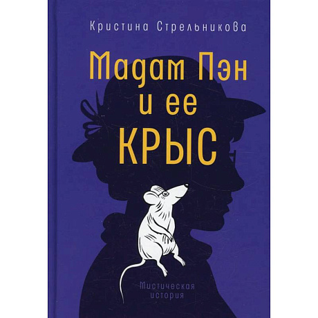Фото Мадам Пэн и ее крыс: мистическая история