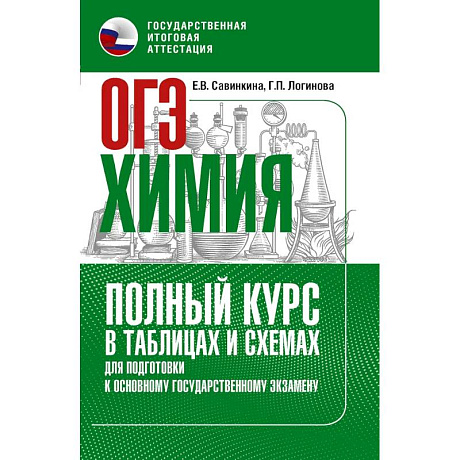 Фото ОГЭ. Химия. Полный курс в таблицах и схемах для подготовки к ОГЭ