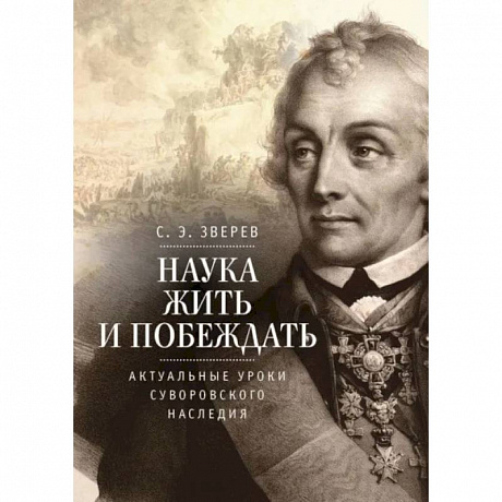 Фото Наука жить и побеждать:актуальные уроки суворовского наследия