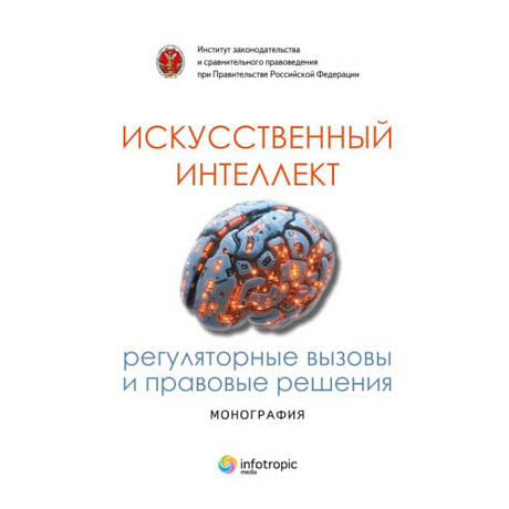 Фото Искусственный интеллект: регуляторные вызовы и правовые решения Монография