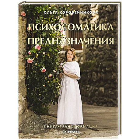 Фото Психосоматика предназначения. Путь к себе