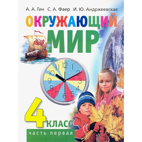 Фото Окружающий мир. 4 класс. Учебник. В 2-х частях. Часть 1