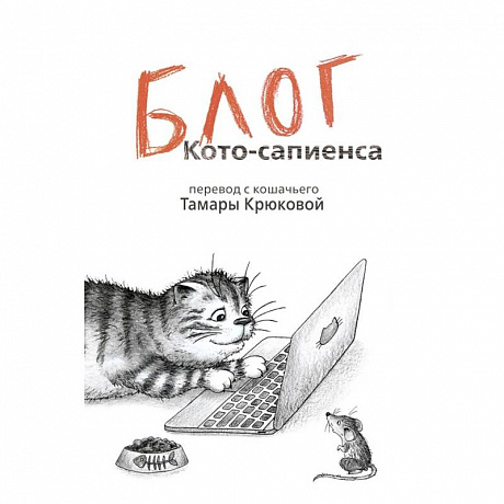 Фото Блог кото-сапиенса