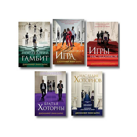 Фото Комплект из 5 книг: Игры наследников (#1) + Наследие Хоторнов (#2) + Последний гамбит (#3) + Братья Хоторны (#4) + Грандиозная игра (#5)