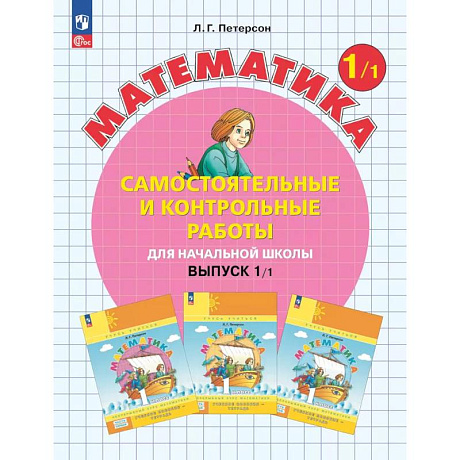 Фото Математика. 1 класс. Самостоятельные и контрольные работы для начальной школы: Учебное пособие. Выпуск 1. Вариант 1. 2-е издание
