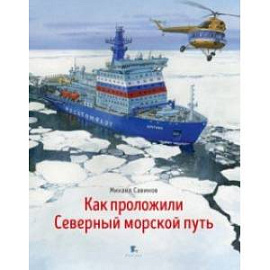 Как проложили Северный морской путь