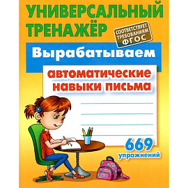 Вырабатываем автоматические навыки письма 669 упражнений (6+)