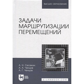 Задачи маршрутизации перемещений.2изд