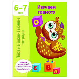 Изучаем грамоту. 6-7 лет