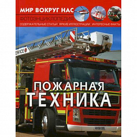 Мир вокруг нас. Пожарная техника