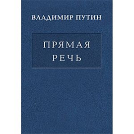 Прямая речь. Том 2