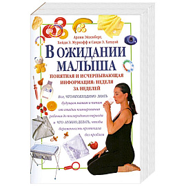 В ожидании малыша