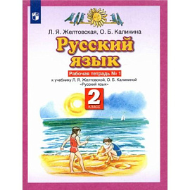 Русский язык. 2 класс №1 [Рабочая тетрадь] ФГОС