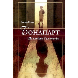 Бонапарт. По следам Гулливера