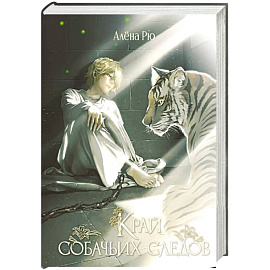 Край собачьих следов