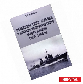 Эсминцы типа Фубуки в составе Императорского Флота Японии