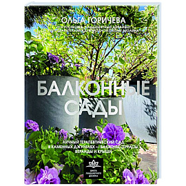 Балконные сады. Личный терапевтический сад в каменных джунглях - балконы, террасы, веранды и крыши