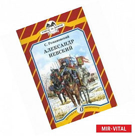 Александр Невский