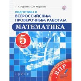 Математика. 5 класс. Подготовка к Всероссийским проверочным работам. ФГОС