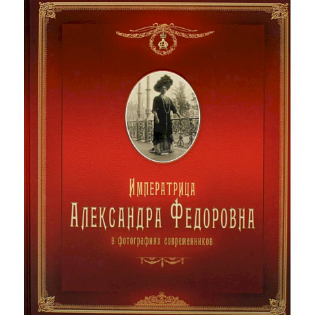 Фото Императрица Александра Федоровна: в фотографиях современников: фотоальбом