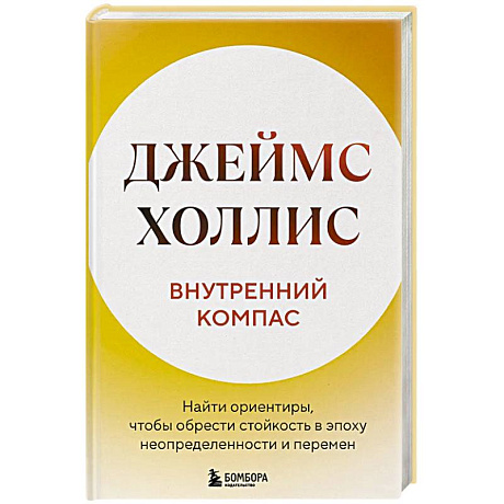 Фото Внутренний компас. Найти ориентиры, чтобы обрести стойкость в эпоху неопределенности и перемен