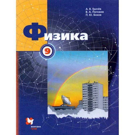 Фото Физика. 9 класс. Учебник
