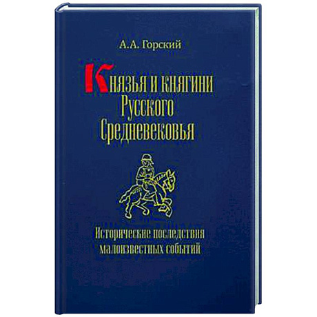 Фото Князья и княгини русского Средневековья. Исторические последствия малоизвестных событий