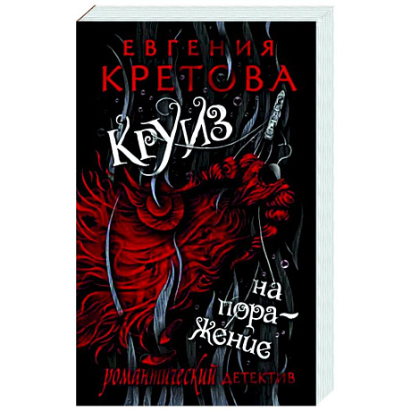 Фото Круиз на поражение