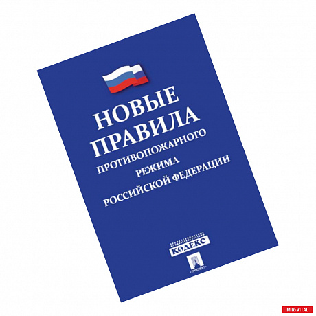 Фото Новые правила противопожарного режима в Российской Федерации