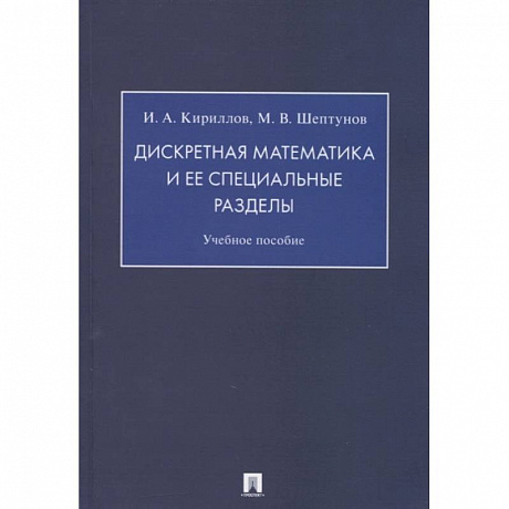 Фото Дискретная математика и ее специальные разделы.Учебное пособие