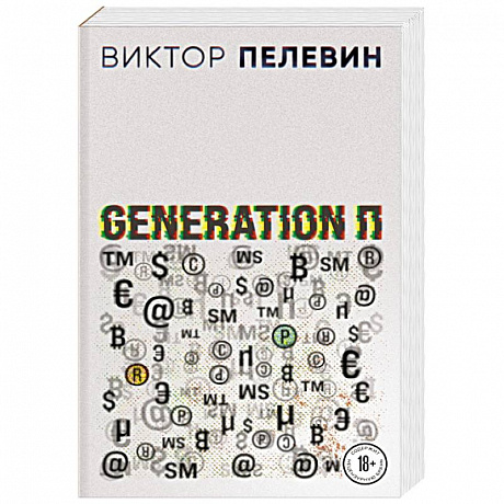 Фото Generation П