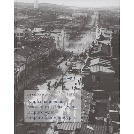 Фото Улицы, площади, реки, пруды, подземелья и пригороды старого Екатеринбурга — фотографии