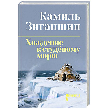 Фото Хождение к студёному морю