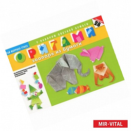 Оригами. Зоопарк из бумаги (с набором цветной бумаги)