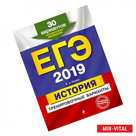 ЕГЭ-2019. История. Тренировочные варианты. 30 вариантов