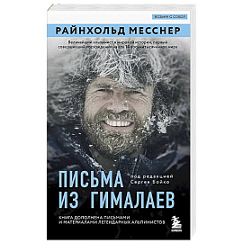 Письма из Гималаев. Под редакцией Сергея Бойко