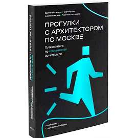 Прогулки с архитектором по Москве.Путеводитель по современной архитектуре