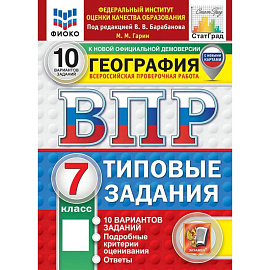 ВПР ФИОКО География 7 класс 10 вариантов. Типовые задания