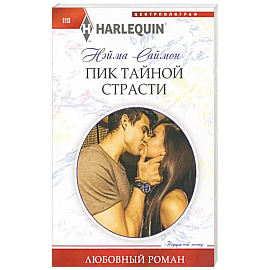 Пик тайной страсти