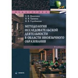 Методология исследовательской деятельности в области иноязычного образования. Учебник